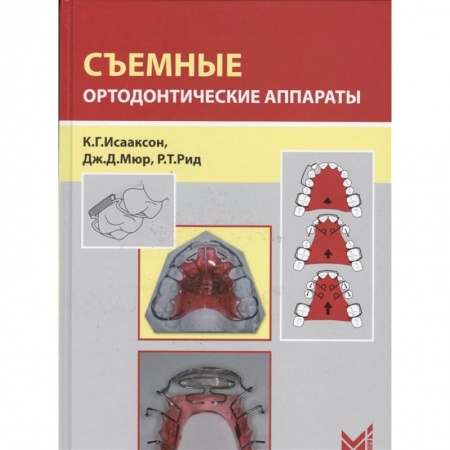 Специальная медицина, книга Съемные ортодонтические аппараты