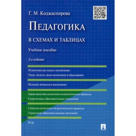 Общественные и гуманитарные науки, книга Педагогика в схемах и таблицах