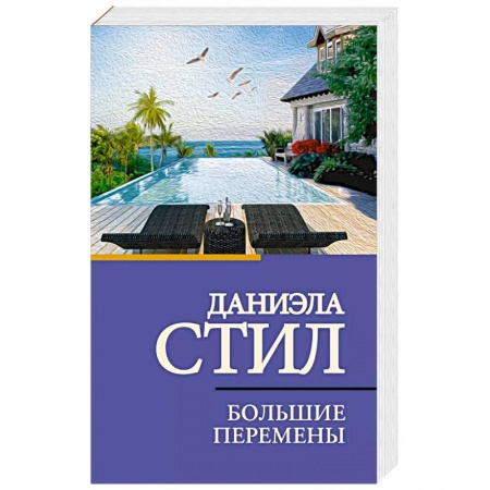 Любовный роман, книга Большие перемены