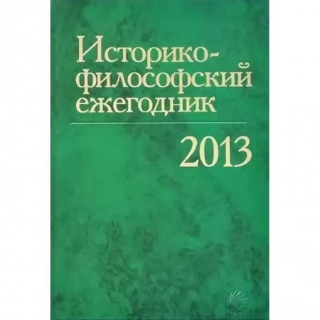 Общественные и гуманитарные науки, книга Историко-философский ежегодник 2013