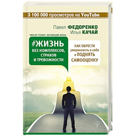 Психологический тренинг, книга Жизнь без комплексов, страхов и тревожности. Как обрести уверенность в себе и поднять самооценку