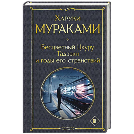 Классика, современная литература, книга Бесцветный Цкуру Тадзаки и годы его странствий