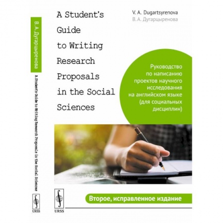 Общественные и гуманитарные науки, книга A Student's Guide to Writing Research Proposals in the Social Sciences