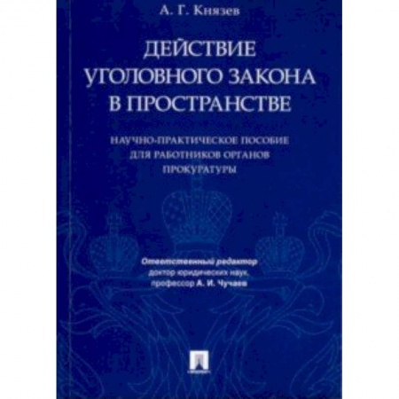Общественные и гуманитарные науки, книга Действие уголовного закона в пространстве. Научно-практическое пособие для работников прокуратуры