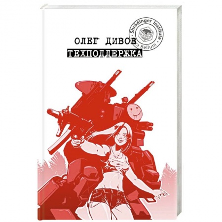 Фантастика, фэнтези, книга Техподдержка