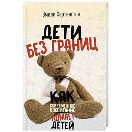 Общественные и гуманитарные науки, книга Дети без границ. Как современное воспитание ломает детей