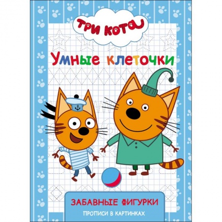 Досуг, творчество и кулинария, книга Три кота. Умные клеточки. Забавные фигурки