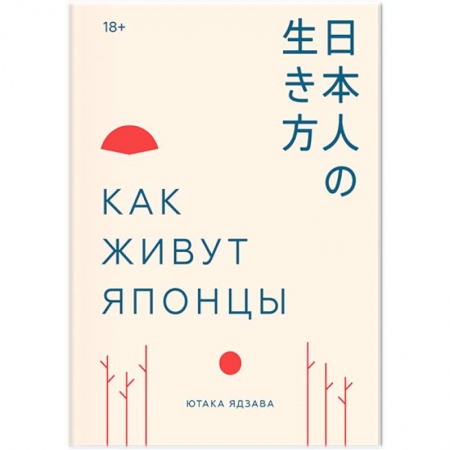 Заметки путешественника, книга Как живут японцы