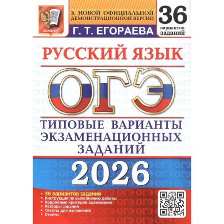 Школьникам и абитуриентам, книга ОГЭ 2026. Русский язык. 36 вариантов
