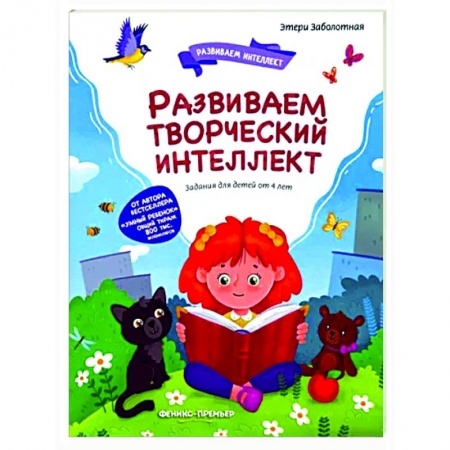 Дошкольникам, книга Развиваем творческий интеллект