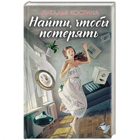 Детективы, триллеры, книга Найти, чтобы потерять