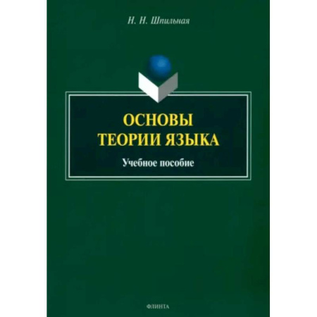 Общественные и гуманитарные науки, книга Основы теории языка. Учебное пособие