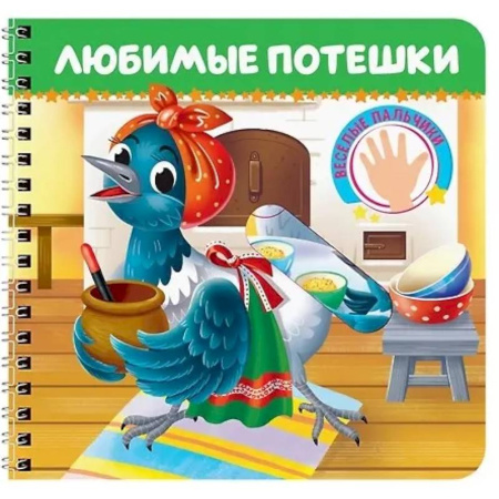 Книги для самых маленьких (0-3 года), книга Любимые потешки. Веселые пальчики