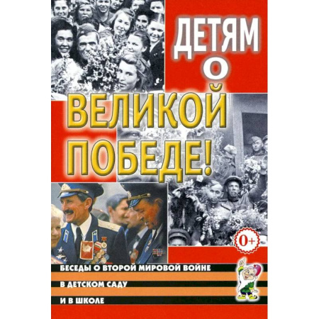 Проза для детей, книга Детям о Великой Победе. Беседы о Второй мировой войне в детском саду и школе