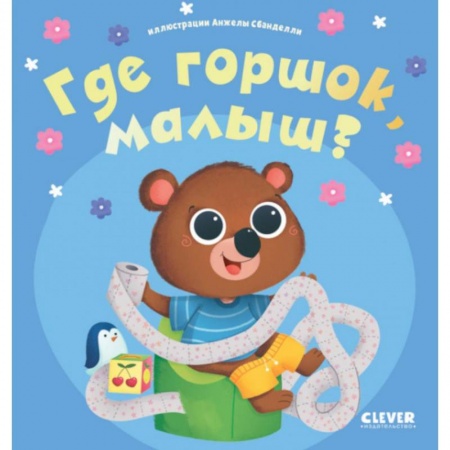 Досуг, творчество и кулинария, книга Где горшок, малыш?