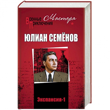 Детективы, триллеры, книга Экспансия-1