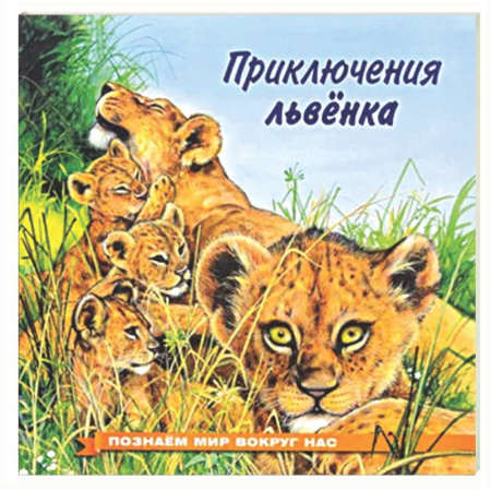 Сказки, книга Приключения львенка