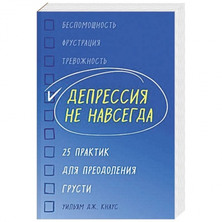 Общественные и гуманитарные науки, книга Депрессия не навсегда. 25 практик для преодоления грусти