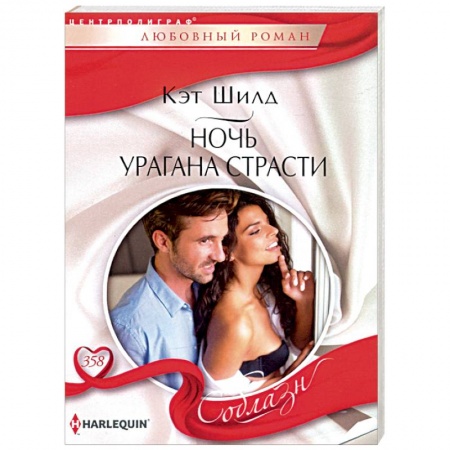 Любовный роман, книга Ночь урагана страсти