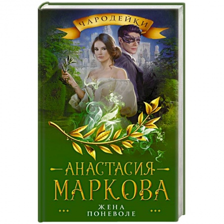 Фантастика, фэнтези, книга Жена поневоле