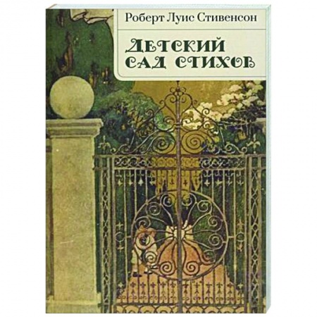 Поэзия для детей, книга Детский сад стихов