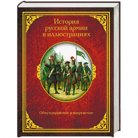 История войн, книга История русской армии в иллюстрациях. Обмундирование и вооружение