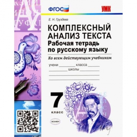 Школьникам и абитуриентам, книга Русский язык. 7 класс. Рабочая тетрадь. Комплексный анализ текста. Ко всем действующим учебникам