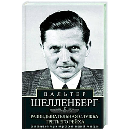 Военное дело. Оружие. Спецслужбы, книга Разведывательная служба Третьего рейха. Секретные операции нацистской внешней разведки