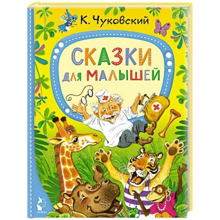 Сказки, книга Сказки для малышей