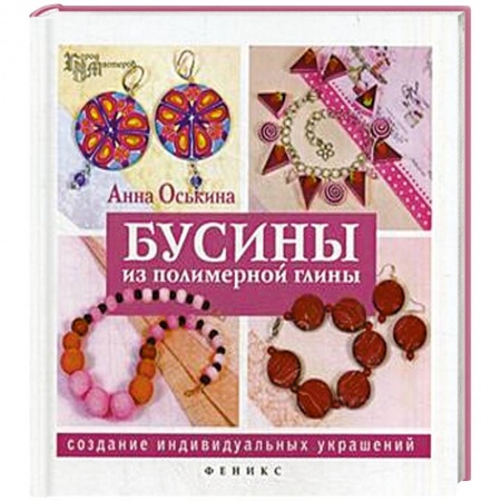 Книги, книга Бусины из полимерной глины. Создание индивидуальных украшений