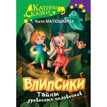 Сказки, книга Влипсики. Тайны древесных человечков