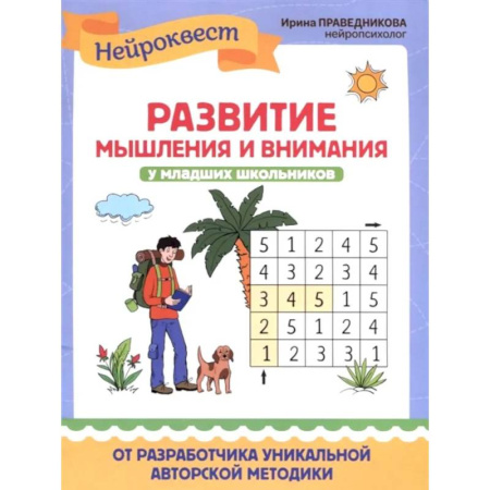 Дошкольникам, книга Развитие мышления и внимания у младших школьников