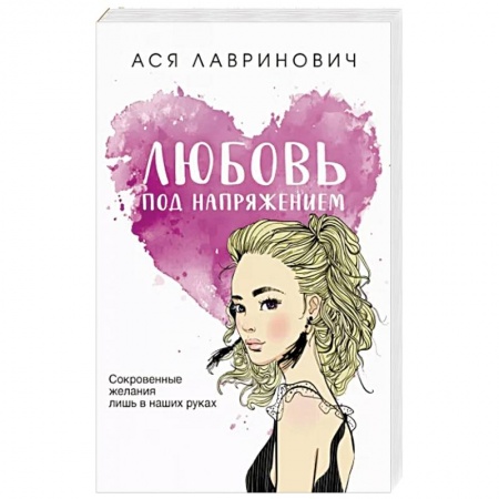 Любовный роман, книга Любовь под напряжением