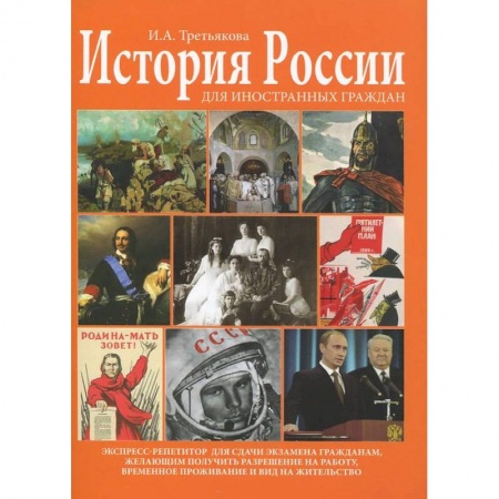 Книги, книга История России для иностранных граждан. Экспресс-репетитор