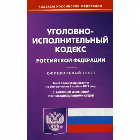 Общественные и гуманитарные науки, книга Уголовно-исполнительный кодекс Российской Федерации