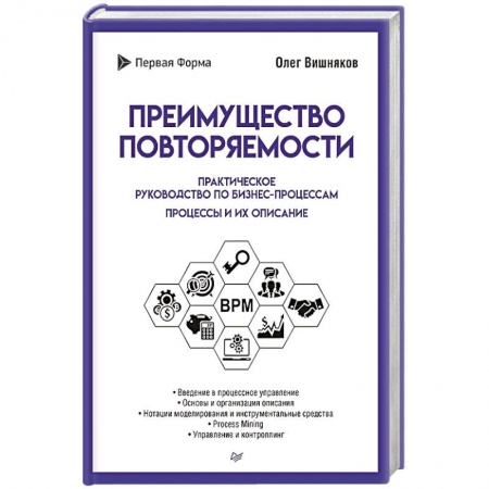 Общественные и гуманитарные науки, книга Преимущество повторяемости. Практическое руководство по бизнес-процессам. Процессы и их описание