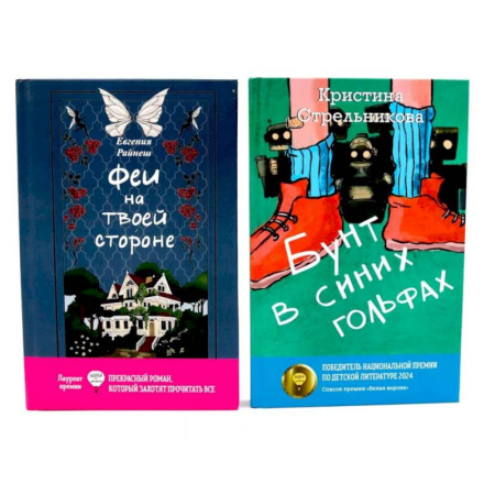 Классика, современная литература, книга Феи на твоей стороне. Бунт в синих гольфах (комплект из 2-х книг)