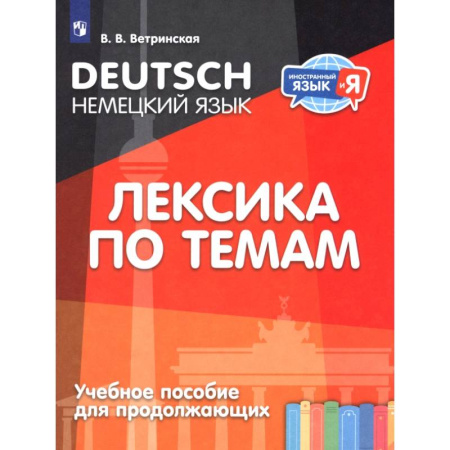 Изучение языков, книга Немецкий язык. Лексика по темам. Учебное пособие для продолжающих