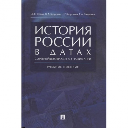 От Руси до России, книга История России в датах с древнейших времен до наших дней. Учебное пособие