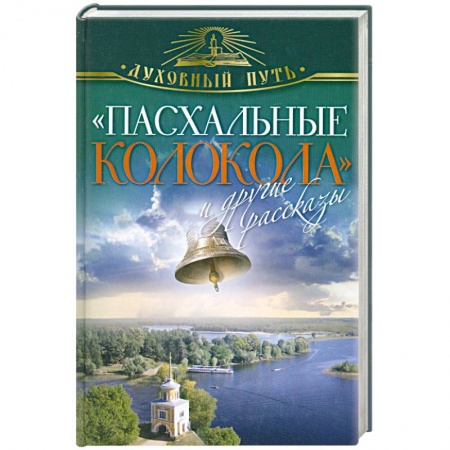 Книги, книга 'Пасхальные колокола' и другие рассказы