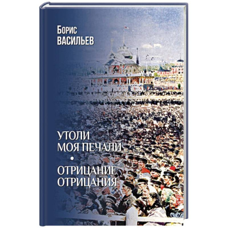 Классика, современная литература, книга Утоли моя печали. Отрицание отрицания