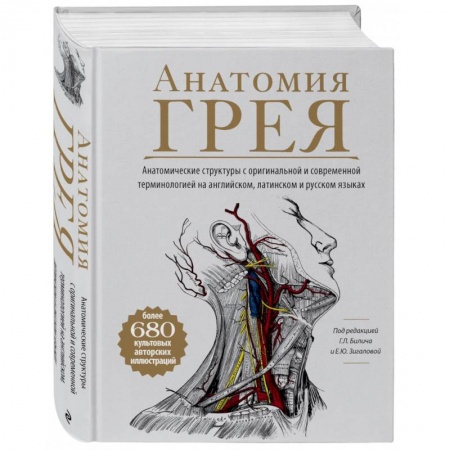 Медико-биологические дисциплины, книга Анатомия Грея. Анатомические структуры с оригинальной и современной терминологией на английском, латинском и русском языках