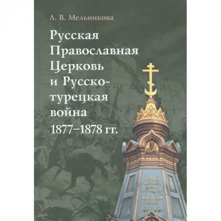 Христианство, книга Русская Православная Церковь и Русско-турецкая война 1877-1878 гг.