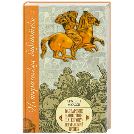 Книги, книга Варварские нашествия на Европу: Германский натиск