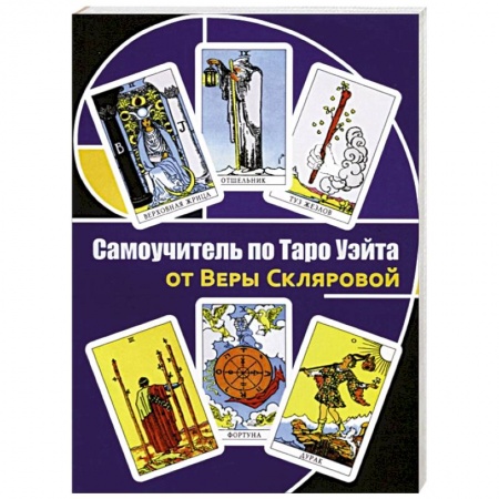 Гадания, толкования снов, книга Самоучитель по Таро Уэйта от Веры Скляровой