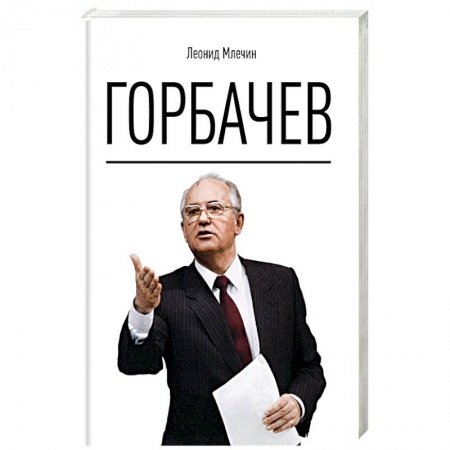 Мемуары, биографии, книга Горбачев