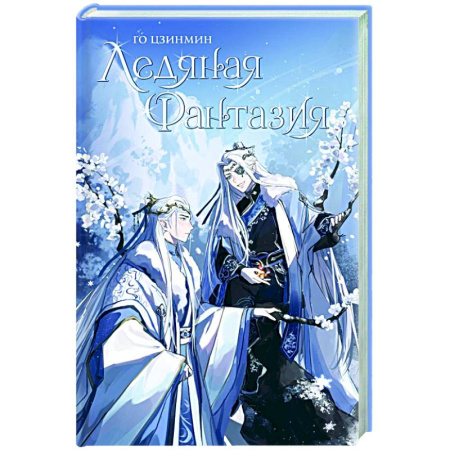 Фантастика, фэнтези, книга Ледяная фантазия