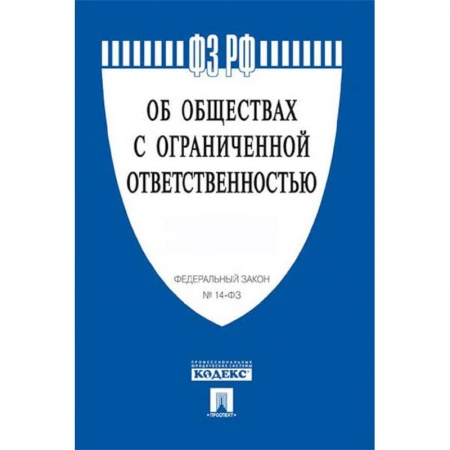 Общественные и гуманитарные науки, книга Федеральный закон 'Об обществах с ограниченной ответственностью' №14-ФЗ