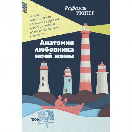 Классика, современная литература, книга Анатомия любовника моей жены