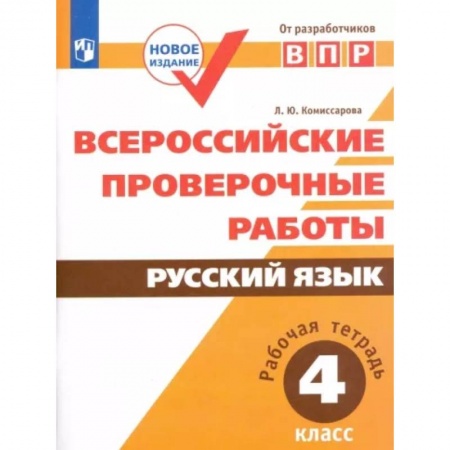 Школьникам и абитуриентам, книга Всероссийские проверочные работы. Русский язык. 4 класс. Рабочая тетрадь. ФГОС
